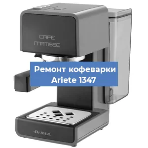 Замена фильтра на кофемашине Ariete 1347 в Новосибирске